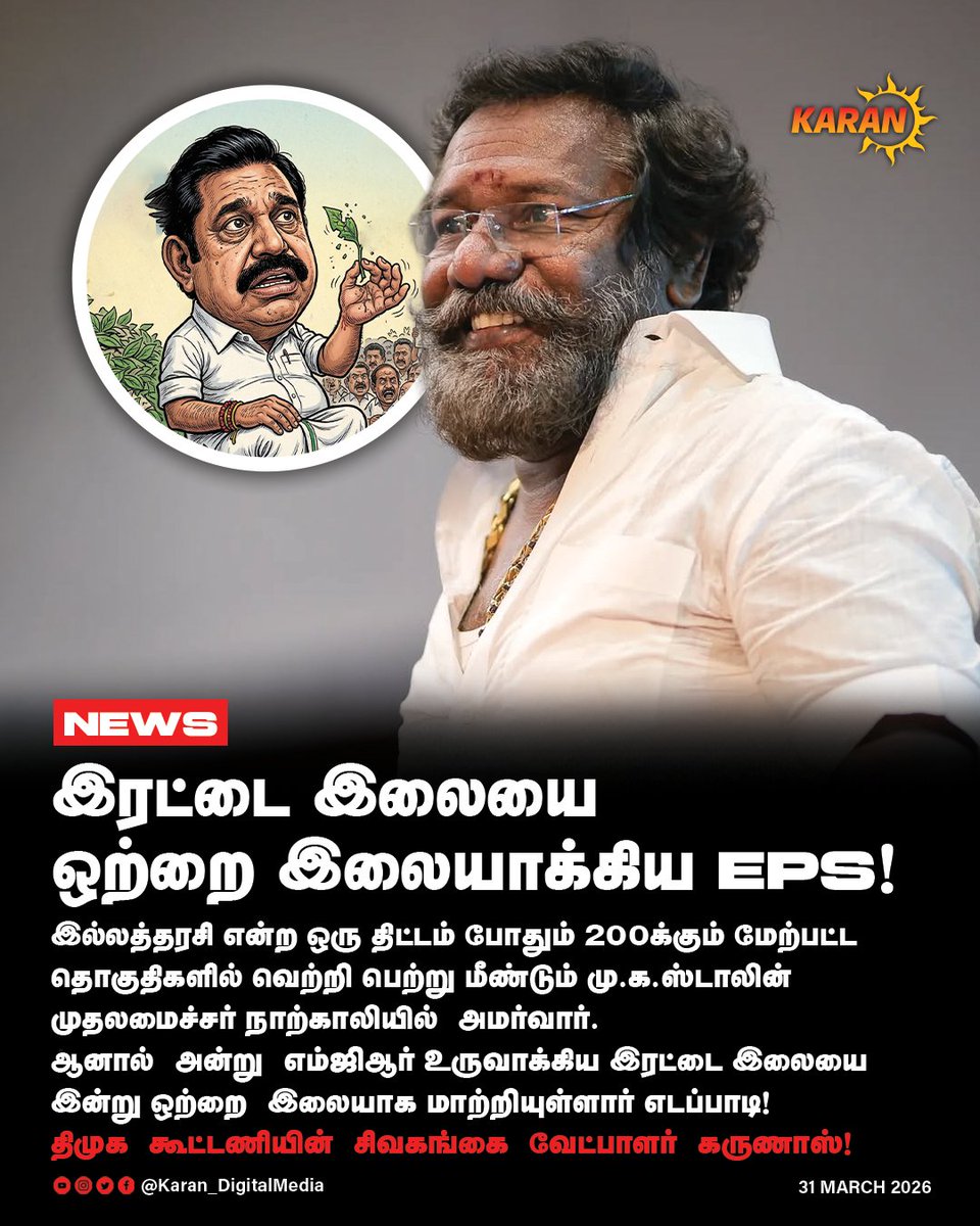 KaranDigitalX's tweet image. இரட்டை இலையை ஒற்றை இலையாக்கிய EPS!
#mgr #jayalalitha #edappadi #karandigital