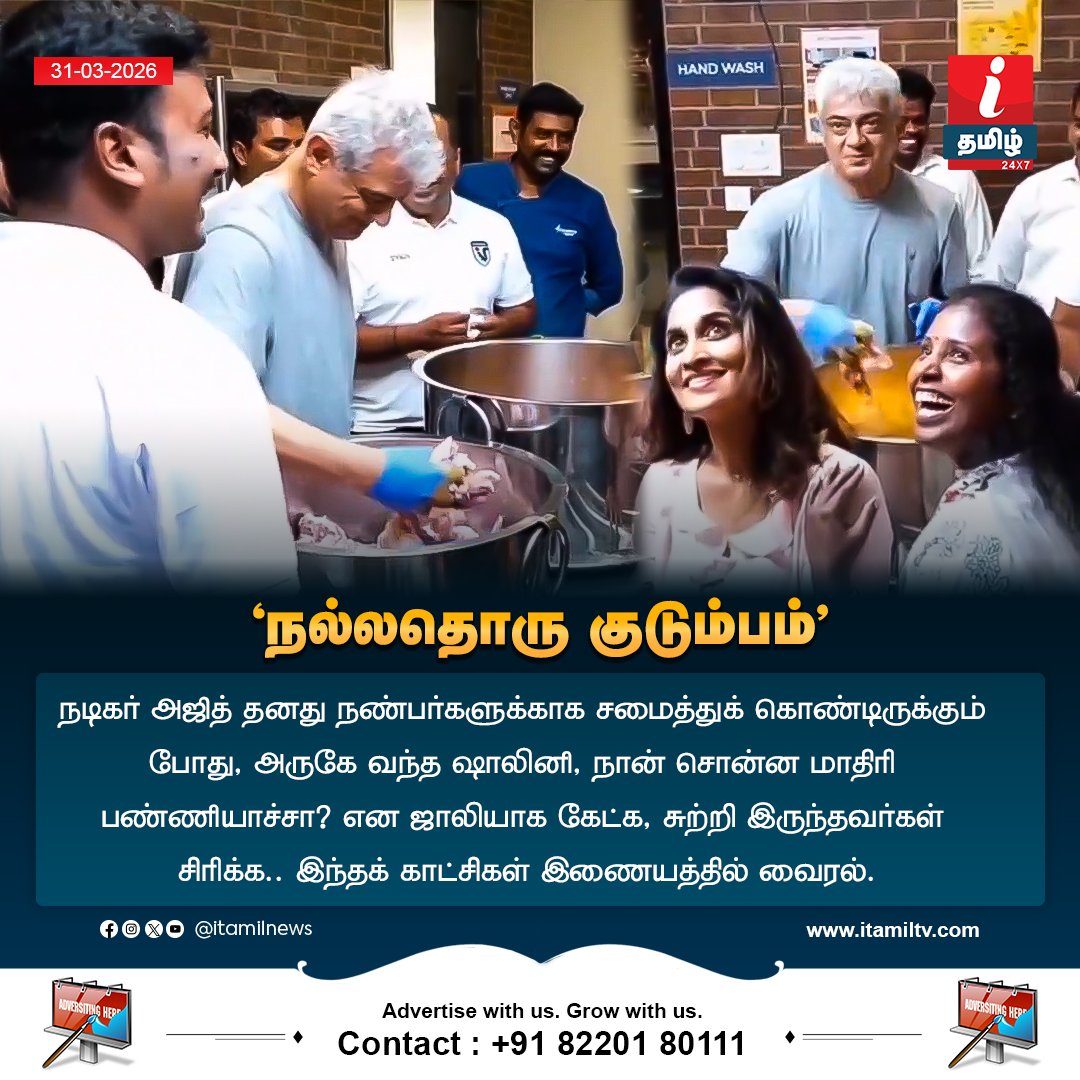 ITamilTVNews's tweet image. #NewUpdate | 'நல்லதொரு குடும்பம்'

#actor | #ajithkumar | #shalini | #viralvideo | #ITamilNews