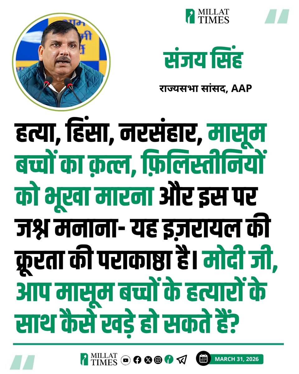 Millat_Times's tweet photo. हत्या, हिंसा, नरसंहार, मासूम बच्चों का क़त्ल, फ़िलिस्तीनियों को भूखा मारना और इस पर जश्न मनाना- यह इज़रायल की क्रूरता की पराकाष्ठा है। मोदी जी, आप मासूम बच्चों के हत्यारों के साथ कैसे खड़े हो सकते हैं- संजय सिंह (राज्यसभा सांसद, AAP) @SanjayAzadSln https://t.co/KioIe7NWVh