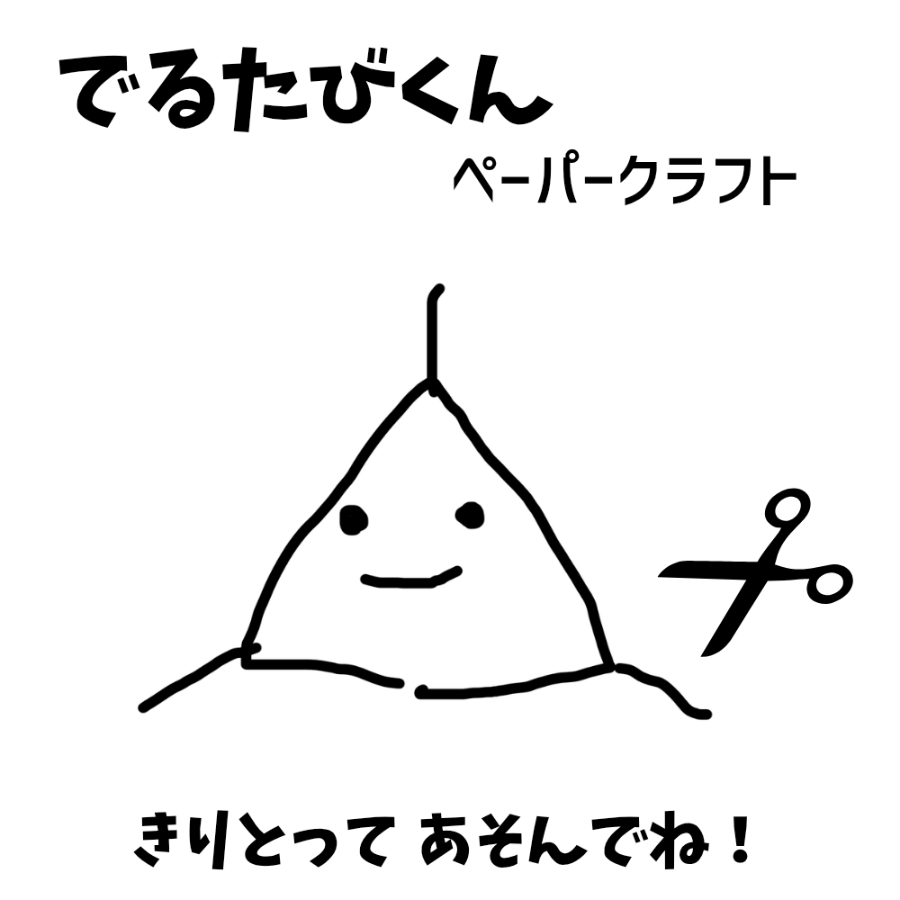 でるたびくん tweet media