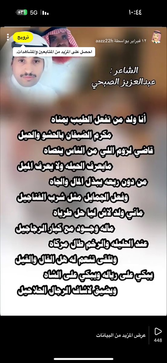 أنا ولد من تفعل الطيب يمناه 
أمكرم الضيفان بالحشو والحيل

قاضي لزوم اللي من الناس ينصاه 
مايعرف الحيله ولا يعرف الميل

من دون ربعه يبذل المال والجاه 
وفعل الجمايل مثل شرب الفناجيل 
#عبدالعزيز_الصبحي 
#قبيلة_صبح