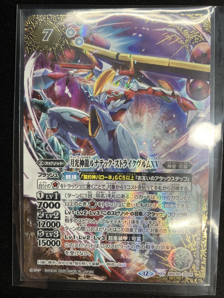 新品未使用 月光神龍ルナテックストライクヴルムXV シークレット