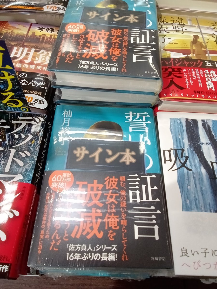サイン本入荷】 柚月裕子さんの新刊『誓いの証言』（KADOKAWA）の