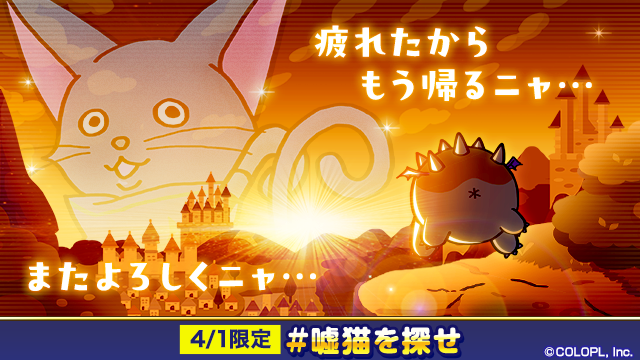 colopl_quiz's tweet photo. 🔍嘘猫を探せ 引き続き開催中🔍🐈‍⬛

ゲーム内に潜む嘘猫のウィズ！
皆さまのおかげで見つかりつつあり
疲れて身支度を整え、そろそろ帰ってくれるようです…！

本日の23:59までには完全撤収するようなので、
ぜひその時まで引き続き捜索、
「#嘘猫を探せ」を付けて投稿をお願いします🐈‍⬛

#エイプリルフール