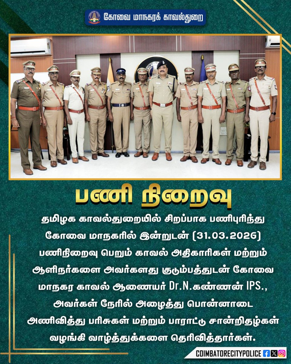 policecbecity's tweet image. காவல்துறையில் அர்ப்பணிப்புடன் சிறப்பாக பணிபுரிந்து பணி நிறைவு பெறும் காவல் ஆளிநர்கள் மற்றும் காவல் அதிகாரிகளுக்கு கோவை மாநகர காவல் துறையின்  மரியாதையுடன் கூடிய வாழ்த்துக்கள் ✨
@tnpoliceofficial @cmotamilnadu 
#retirement #tnpolice #coimbatorecitypolice #coimbatore #tamilnadu