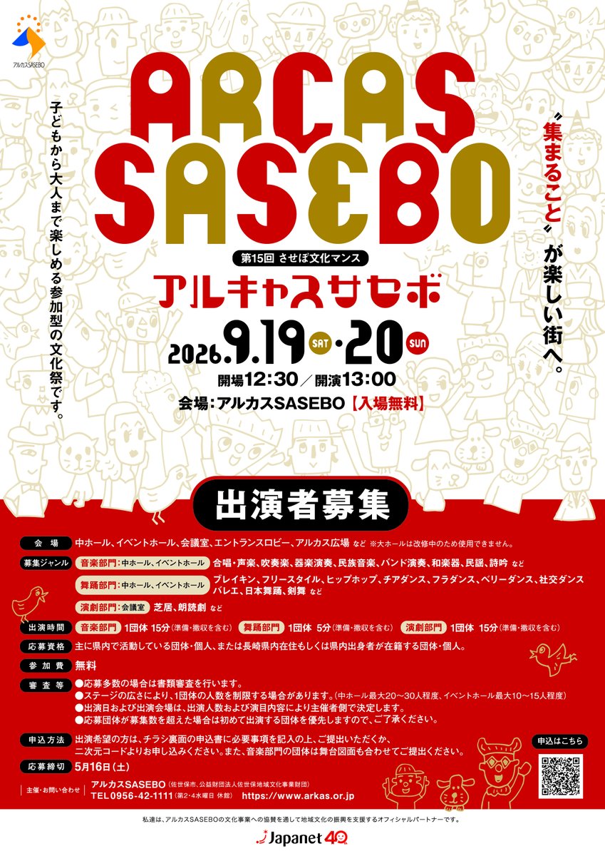 “集まること”が楽しい街へ
第15回させぼ文化マンス「アルキャスサセボ」
参加者募集！

ジャンルは「音楽」「舞踊」「演劇」の３部門です。
皆様のご応募お待ちしています！

9月19日(土),20日(日)開場12：30/開演13：00
参加費：無料
詳細はこちら→arkas.or.jp/?news=news_574…