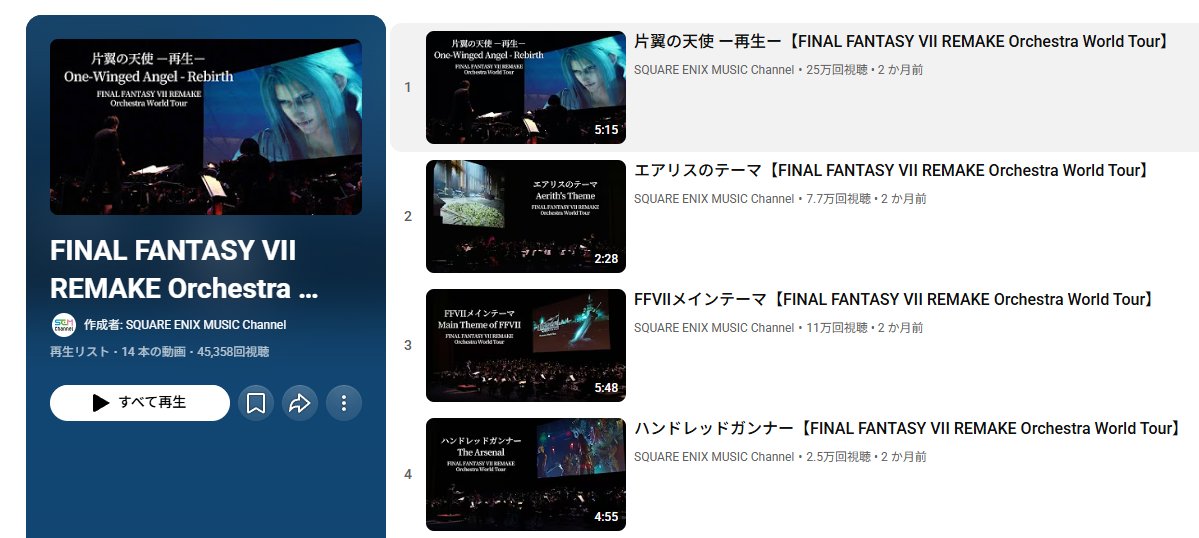 今日は #オーケストラの日！🎼
SEMチャンネルにて、2021年に開催された
『FINAL FANTASY VII REMAKE Orchestra World Tour』
のコンサート映像が公開中です！

臨場感あふれる演奏をゆっくりとお楽しみください。
x.gd/LPs2e
#FF7R