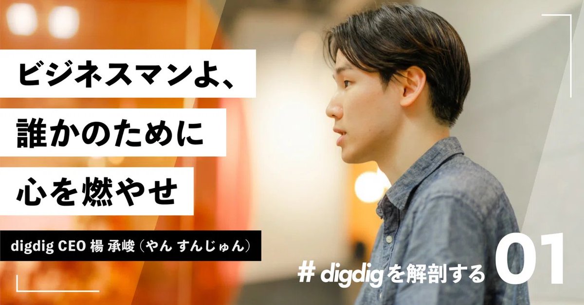 やん / digdig CEO tweet media