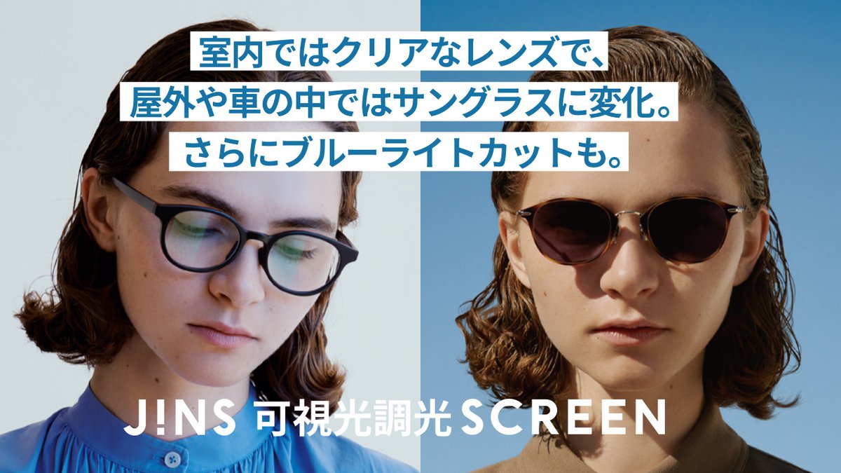 室内から屋外まで、これ1本でOK! JINS可視光調光SCREEN ブルーライト