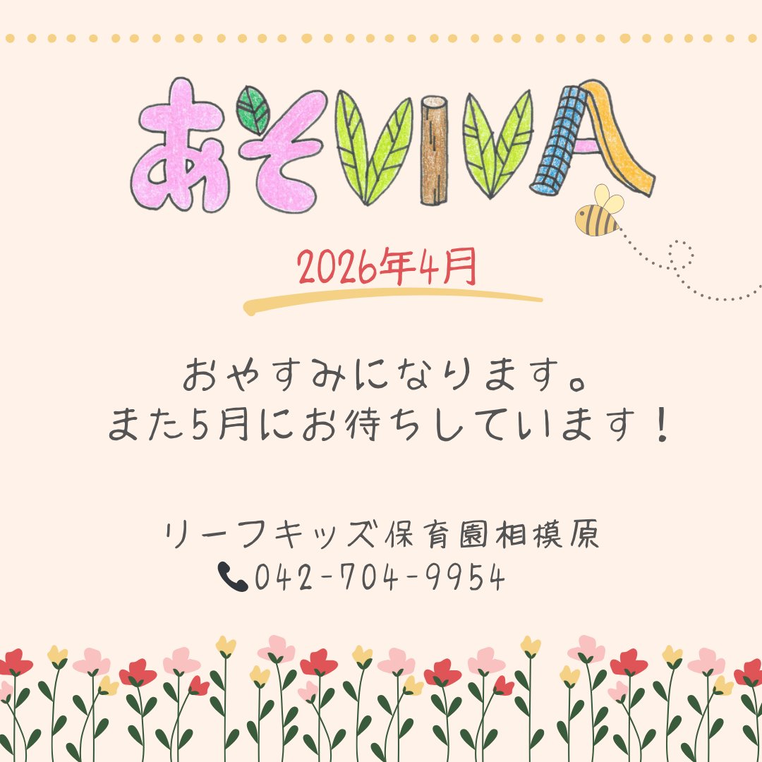 4月の「あそVIVA」の予定について
⁡
4月はお休みです。
また5月にご予約お待ちしています♪
【TEL】042－704－9954