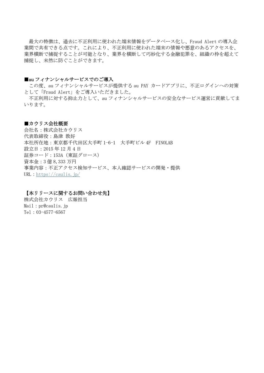 CaulisJP's tweet photo. 【お知らせ】
不正アクセス検知サービスを提供する株式会社カウリスは、auフィナンシャルサービス株式会社が提供するスマートフォンアプリに「Fraud Alert ログイン検知」をご導入いただいたことを、本日お知らせいたします。 https://t.co/raNCtepclw