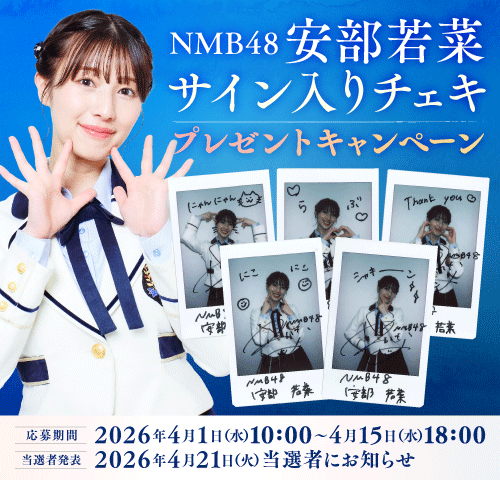 📷 #NMB48 #安部若菜 サイン入りチェキが当たる📷 NTTドコモ「d