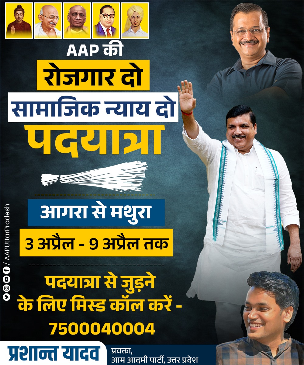 युवाओं के हक़ की आवाज़ अब सड़कों पर गूंजेगी! ✊

प्रदेश प्रभारी व राज्यसभा सांसद <a href="/SanjayAzadSln/">Sanjay Singh AAP</a> जी के नेतृत्व में 3 से 9 अप्रैल तक 'आगरा से मथुरा' तक "रोजगार दो — सामाजिक न्याय दो" पदयात्रा निकलने जा रही है। 

इस बड़े जनसंघर्ष का हिस्सा बनें।
📞 मिस कॉल करें: 7500040004