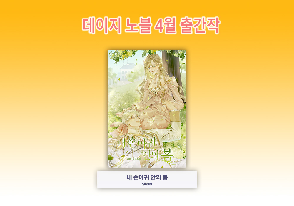 daisy202307's tweet photo. 데이지노블에서 2026년 4월 출간 예정작을 알려 드립니다. https://t.co/Ydle0rCcsE