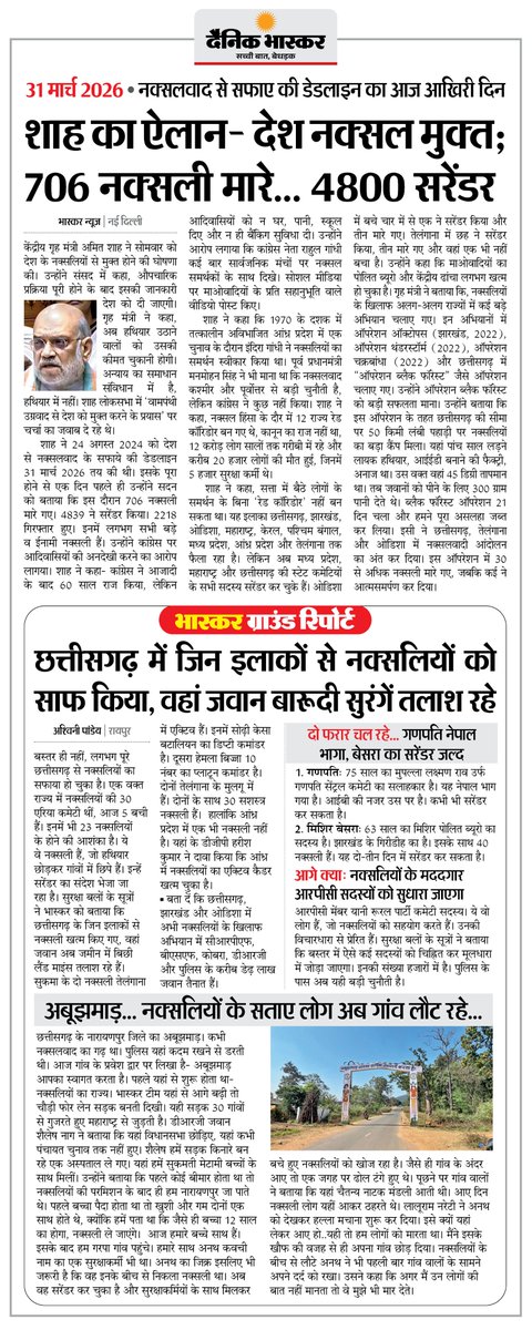 DainikBhaskar's tweet photo. अमित शाह ने किया ऐलान- छत्तीसगढ़ और देश अब नक्सल मुक्त, 706 नक्सली मारे, 4800 ने किया सरेंडर... पढ़ें विस्तार से- https://t.co/yYpMkC1mWA
#Naxalism #AmitShah #NaxalFreeIndia #NaxalOperation

अधिक खबरें और ई-पेपर पढ़ने के लिए दैनिक भास्कर एप इंस्टॉल करें - https://t.co/xvtHwBtpmP