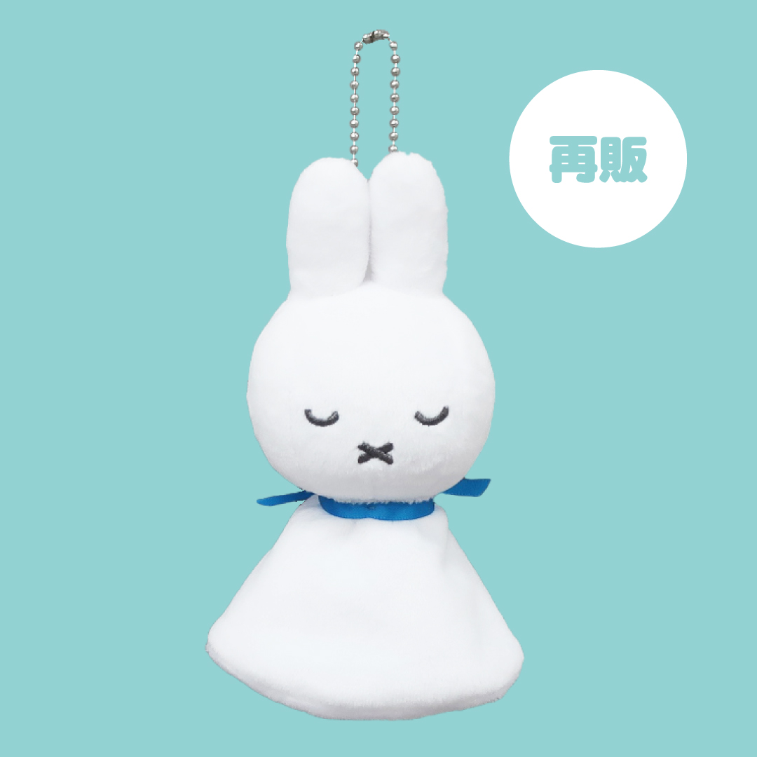 ミッフィースタイル　てるてるミッフィー　マスコット　おやすみ ○5月2日(土)再販♪miffy style限定てるてるミッフィーマスコット