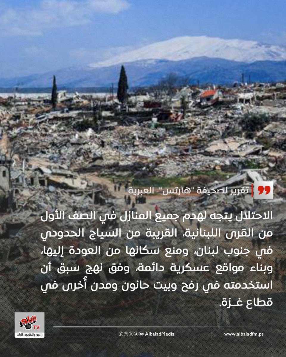 خطة "الأرض المحروقة" .. الاحتلال يتجه لهدم قرى جنوب لبنان ومنع عودة السكان وفرض احتلال عسكري دائم.
albaladfm.ps/?p=98087