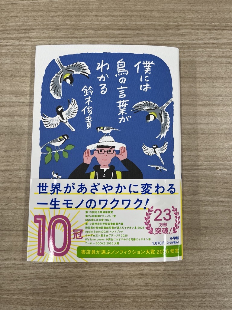 鈴木俊貴さん『僕には鳥の言葉がわかる』単行本【公式】 tweet media
