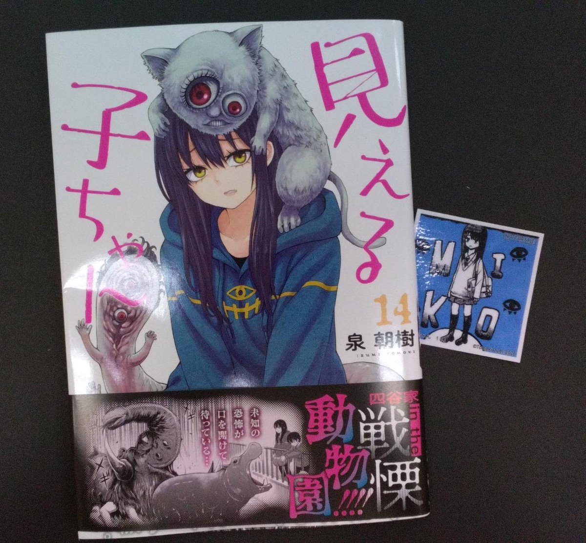 コミック新刊特典情報】 「見える子ちゃん」 14巻発売中！ ご購入の方