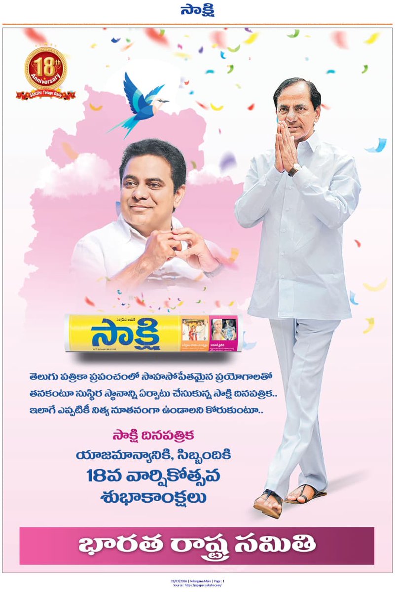 KTR_News's tweet photo. తెలుగు పత్రికా ప్రపంచంలో సాహసోపేతమైన ప్రయోగాలతో తనకంటూ సుస్థిర స్థానాన్ని ఏర్పరచుకున్న సాక్షి దినపత్రిక.. ఇలాగే ఎప్పటికీ నిత్యనూతనంగా ఉండాలని కోరుకుంటూ,

సాక్షి దినపత్రిక యాజమాన్యా��ికి, సిబ్బందికి 18వ వార్షికోత్సవ శుభాకాంక్షలు.

- భారత రాష్ట్ర సమితి https://t.co/Pr0Qk9uduo