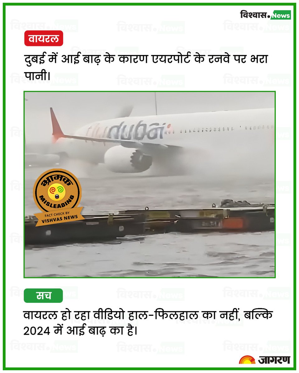 newsvishvas's tweet image. दुबई एयरपोर्ट के रनवे के जलमग्न होने का यह वीडियो पुराना है। हालिया बाढ़ से कोई संबंधित नहीं हैं।

पढ़ें रिपोर्ट: tinyurl.com/mv6hk2ky

#Dubai #Flood #FactCheck