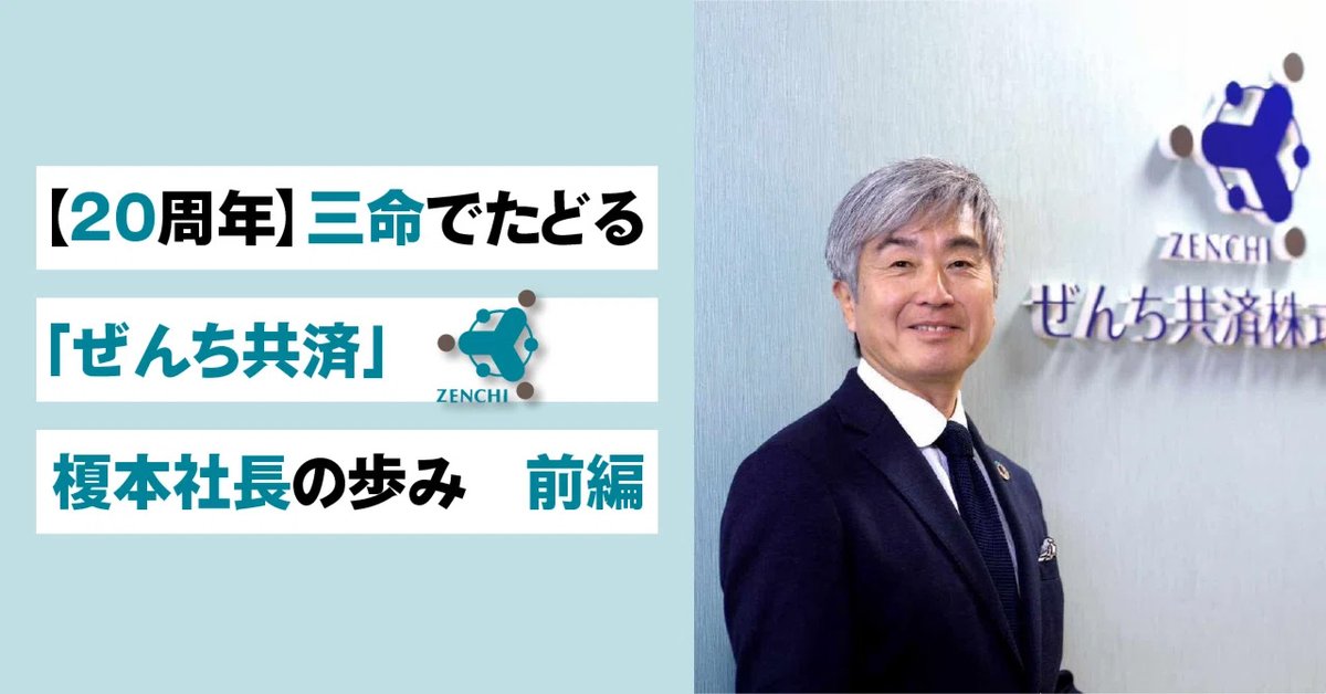 arigatoshop's tweet photo. note更新🆕のお知らせ‼
#ぜんち共済 @zenchi_kyosai 榎本重秋社長の歩みを「三命（宿命・運命・使命）」でたどる記事です❣

前編は苦労の連続だった創業ストーリー📖、
後編はそこからの逆転劇🔥を綴っています。
前後編合わせてお読みください👇
 https://t.co/ye5uIqZ890
 https://t.co/ifAABqquoH https://t.co/pMgQD0uX2u