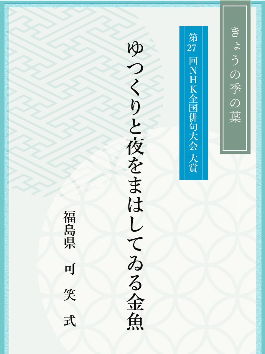 色んな表現方法で伝えるのが俳句という短い文学の流儀。この作品も家の中で飼っている金魚の状態を面白く写生したもの。夏の季題だけ立って少しの怠惰な時間も同時に内包されていた。ただ泳いでいる金魚からこの句に至るまでには時間がいったと思う。体言で止めたところも技のひとつだ(#星野髙士)