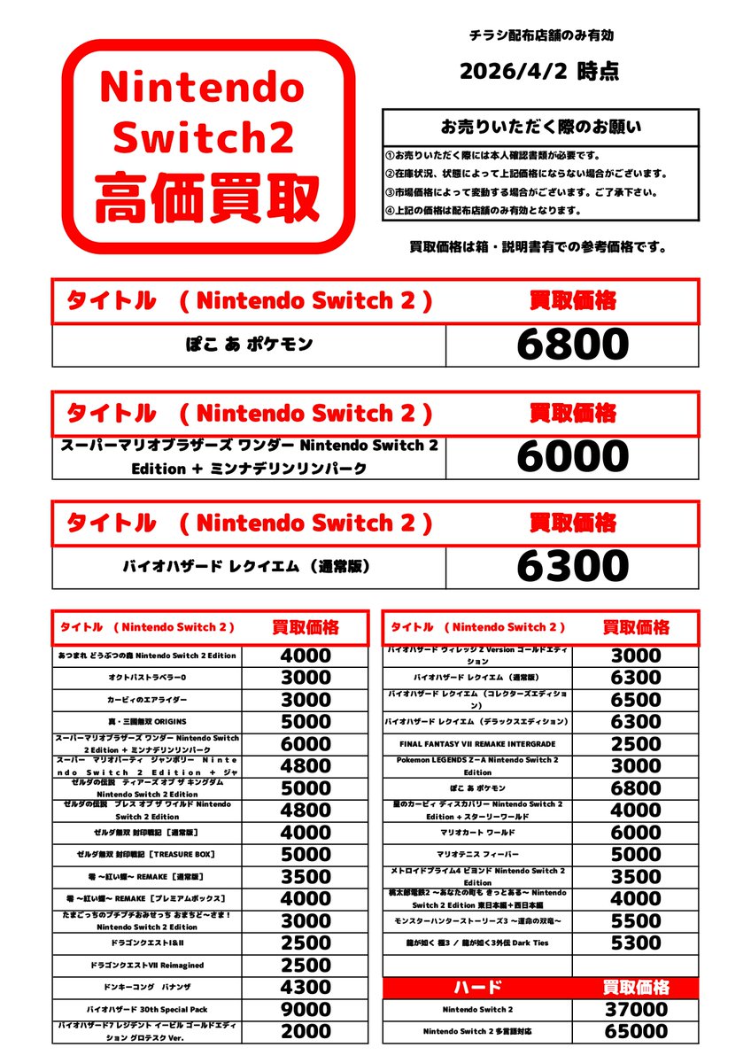 4月2日からのNintendo Switch２の高価買取リストになります！ゲームソフト買取強化中です！遊び終わったゲームソフトはぜひ当店へお売り下さい！　 #ブックオフ #栄スカイル #Nintendo_Switch2