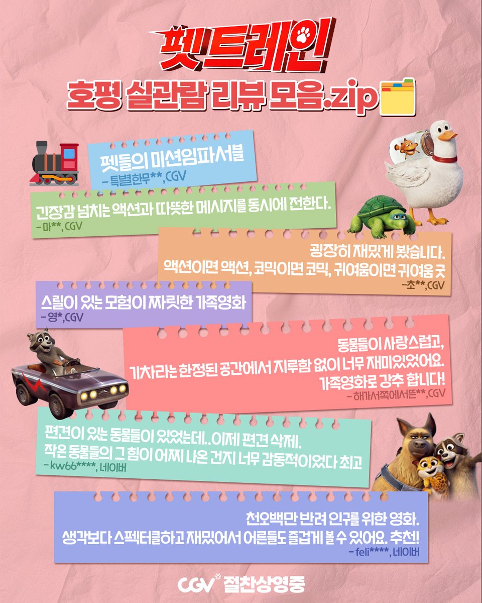 _PLAYGRAM's tweet photo. 우리 가족 봄 나들이는
<펫 트레인>이 책임질게!🤗🌸

개봉 후 쏟아지는
관람객들의 호평 리뷰들🗂️
지금 놓치지 말고 CGV에서 함께해요!

#펫트레인 #애니메이션 #슈퍼배드
#CGV #절찬상영중 https://t.co/1SkfICxw0D