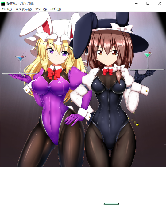 秘封バニーガールのムフフなブロック崩しゲームを作りましたー!

下のURLページからzipファイルを右クリックして
ダウンロードしてください。 (成人向け注意・PC限定)

https://t.co/Kokb0F1Tpd 