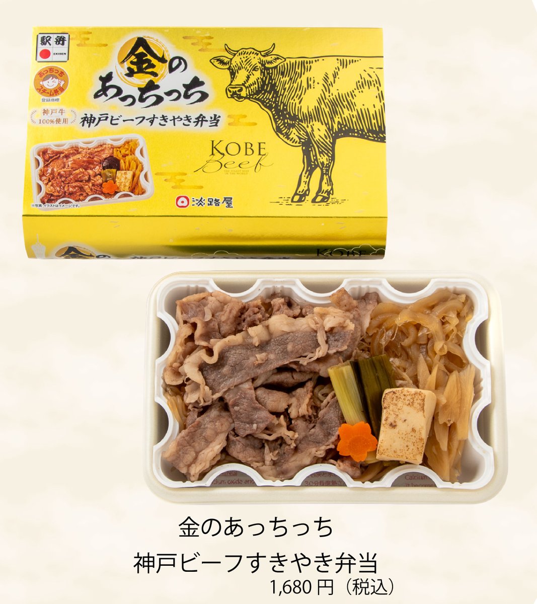 jrplus_gourmet's tweet photo. 4/1(水)~ JR-PLUS限定販売📢
➤金のあっちっち神戸ビーフすきやき弁当
➤銀のあっちっちだし巻き穴子めし弁当
京都駅や新大阪駅の
#PLUSTA や #PLUSTABento で販売いたします✨
詳細はリプライをチェック✔
ご来店お待ちしております😊