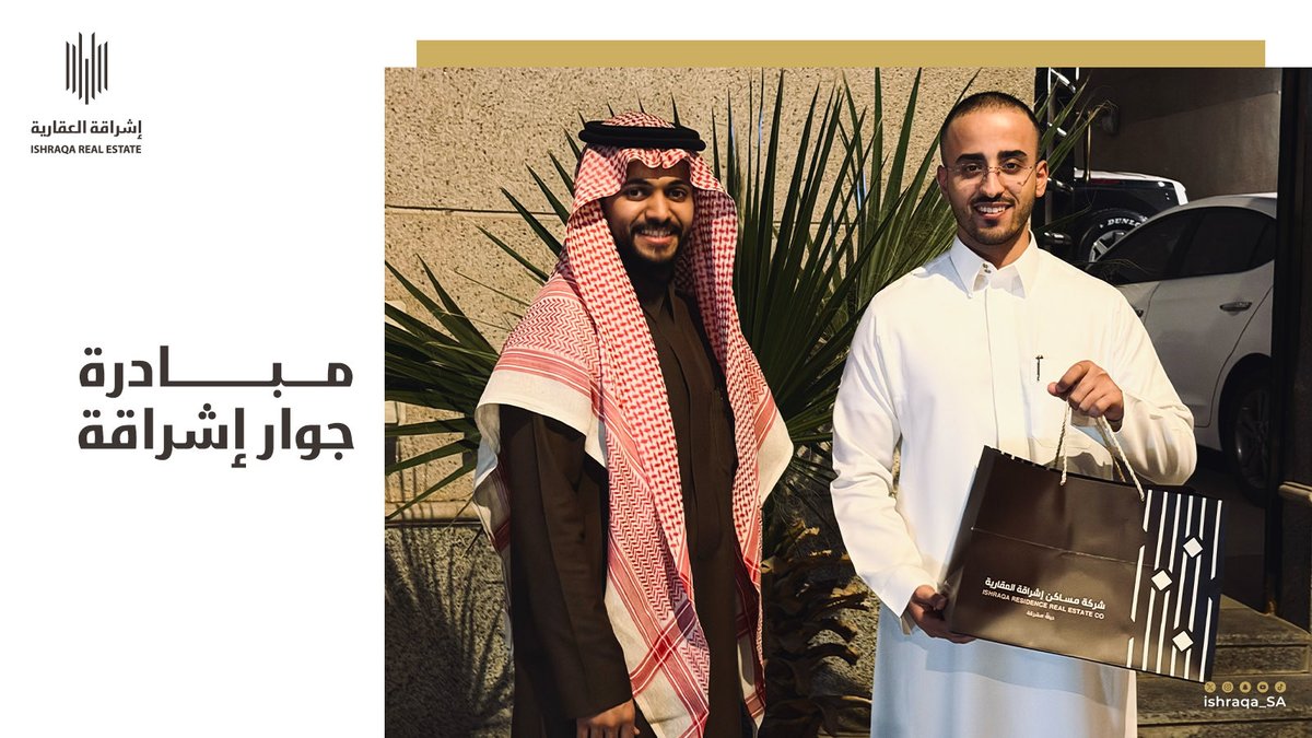 لأنكم جيران الخير .. نعتذر عن كل ضجيجٍ عابر . 🙏🏻

#إشراقة_العقارية
#حياة_مشرقة
#عقارات_الرياض