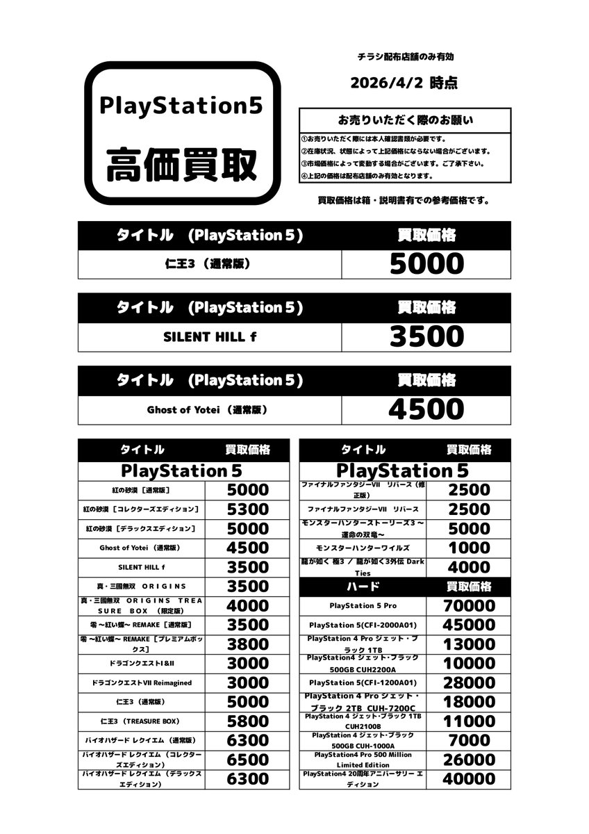 4月2日からのPlaystation5の高価買取リストです! 遊び終わったゲームはぜひ当店へお売りください！#ブックオフ #栄スカイル #PS5