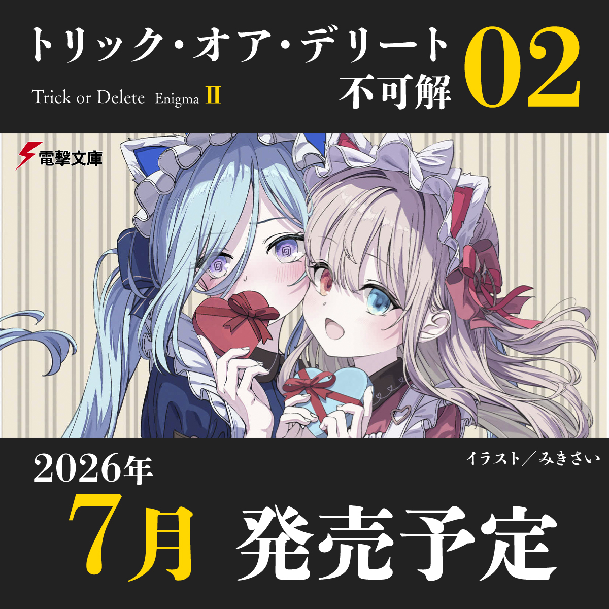 電撃文庫 tweet media