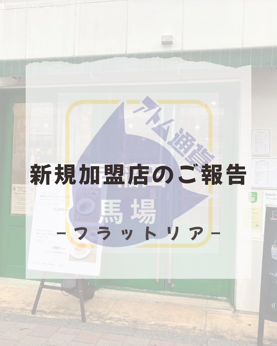 アトム通貨実行委員会 早稲田・高田馬場エリア tweet media