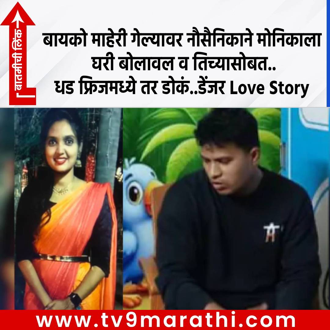TV9Marathi's tweet image. बायको माहेरी गेल्यावर नौसैनिकाने मोनिकाला घरी बोलावल व तिच्यासोबत..धड फ्रिजमध्ये तर डोकं..डेंजर Love Story
tv9marathi.com/crime/ins-dega…

#love #Affair
