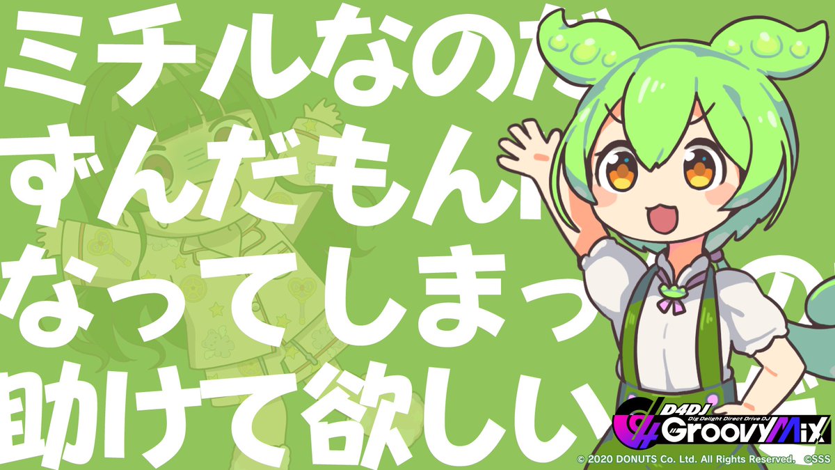 もんさん　リクエスト D4DJ Groovy Mix なのだ」 ず、ずんだもんになってしまったのだ