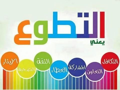 almonasib2018's tweet image. "المتطوع ليس يداً عاملة — هو سفير لمنظمتك 🌟

حين تُعامله باحترام وتمنحه تجربة حقيقية — يصبح أكبر مسوّق مجاني لديك.

#إدارة_المتطوعين #Volunteering"