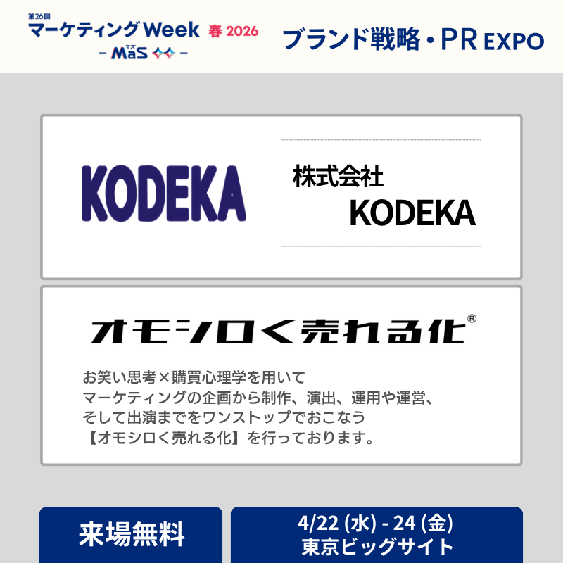 #マーケティングWeek(MaS) 春 2026
出展社様情報👇
📍 #ブランド戦略・PREXPO
📍 株式会社 KODEKA

👇気になったら今すぐ来場登録
spkl.io/6014AFg5a