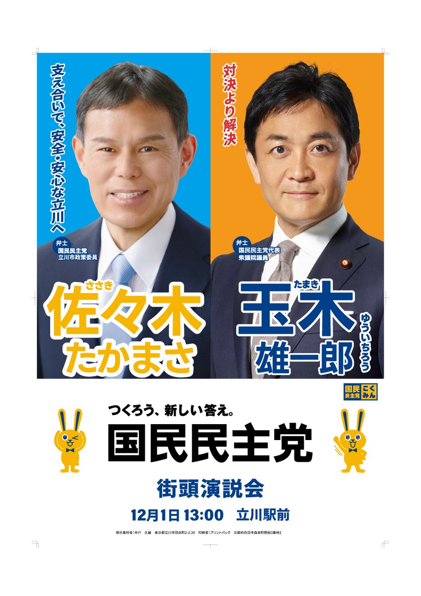 佐々木たかまさ （国民民主党公認・立川市羽衣町在住） tweet media