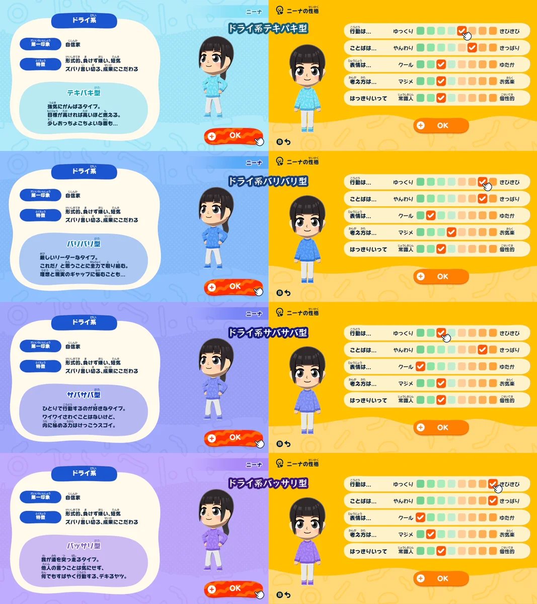 トモコレ 性格 作り方