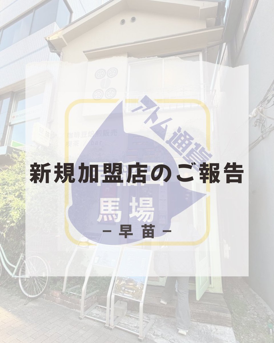 アトム通貨実行委員会 早稲田・高田馬場エリア tweet media
