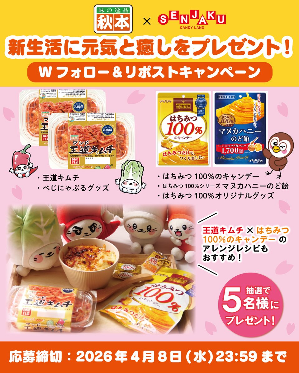 chunchunchuppy's tweet photo. 🌸秋本食品 × 扇雀飴本舗🌸
＼新生活に元気と癒しをプレゼント／
 ✨Wフォロー＆リポストキャンペーン✨

抽選で5名様に秋本食品と扇雀飴本舗の人気商品＋オリジナルグッズをプレゼント🎁

【応募方法】
1️⃣@akimoto_foodsと@chunchunchuppy をフォロー
2️⃣この投稿をリポスト

4月8日(水)23:59まで😸🐥 https://t.co/g7MQpMsmJS