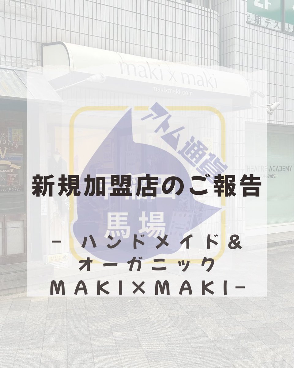 アトム通貨実行委員会 早稲田・高田馬場エリア tweet media