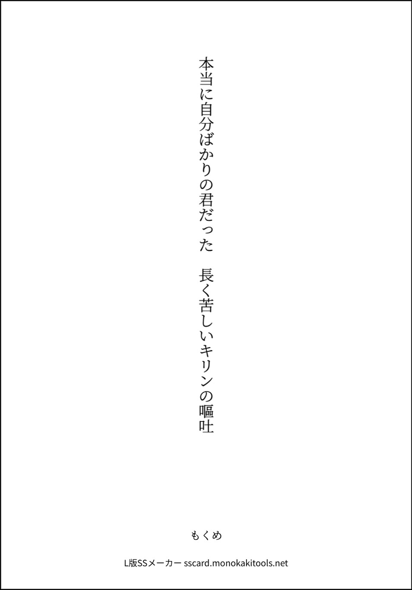 mokume_88's tweet photo. NHK全国短歌大会
自由題 木下龍也選 佳作

本当に自分ばかりの君だった　長く苦しいキリンの嘔吐／もくめ

ありがとうございました！🙇‍♀️
#tanka #短歌 #NHK全国短歌大会 https://t.co/fmmvQTgQHj