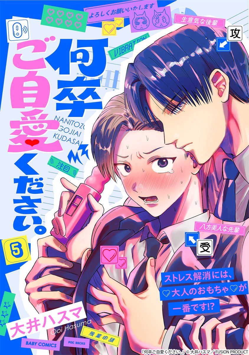 ╭━━━━━━━━━━━╮
 💙シーモア先行配信開始🩷
╰━ｖ━━━━━━━━━╯

ストレス解消には、大人のおもちゃが一番です！？

『#何卒ご自愛ください』第5話
#大井ハスマ（<a href="/ooi_hasuma/">大井ハスマ</a>）

続きはこちら👇
cmoa.jp/title/335087/v…

1話試し読みはこちら👇
x.com/Baby_BL_Fusion…