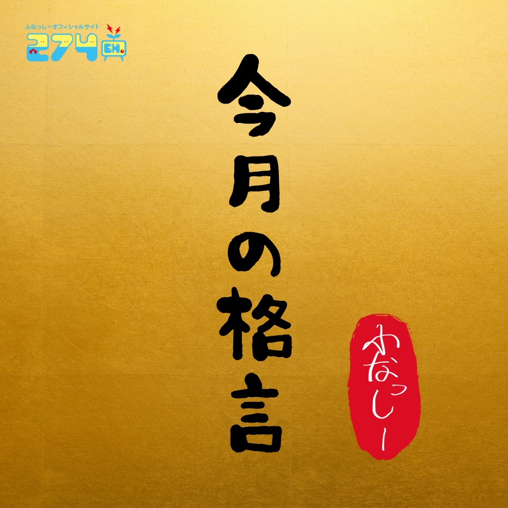 ふなっしー公式サイト「274ch」 tweet media