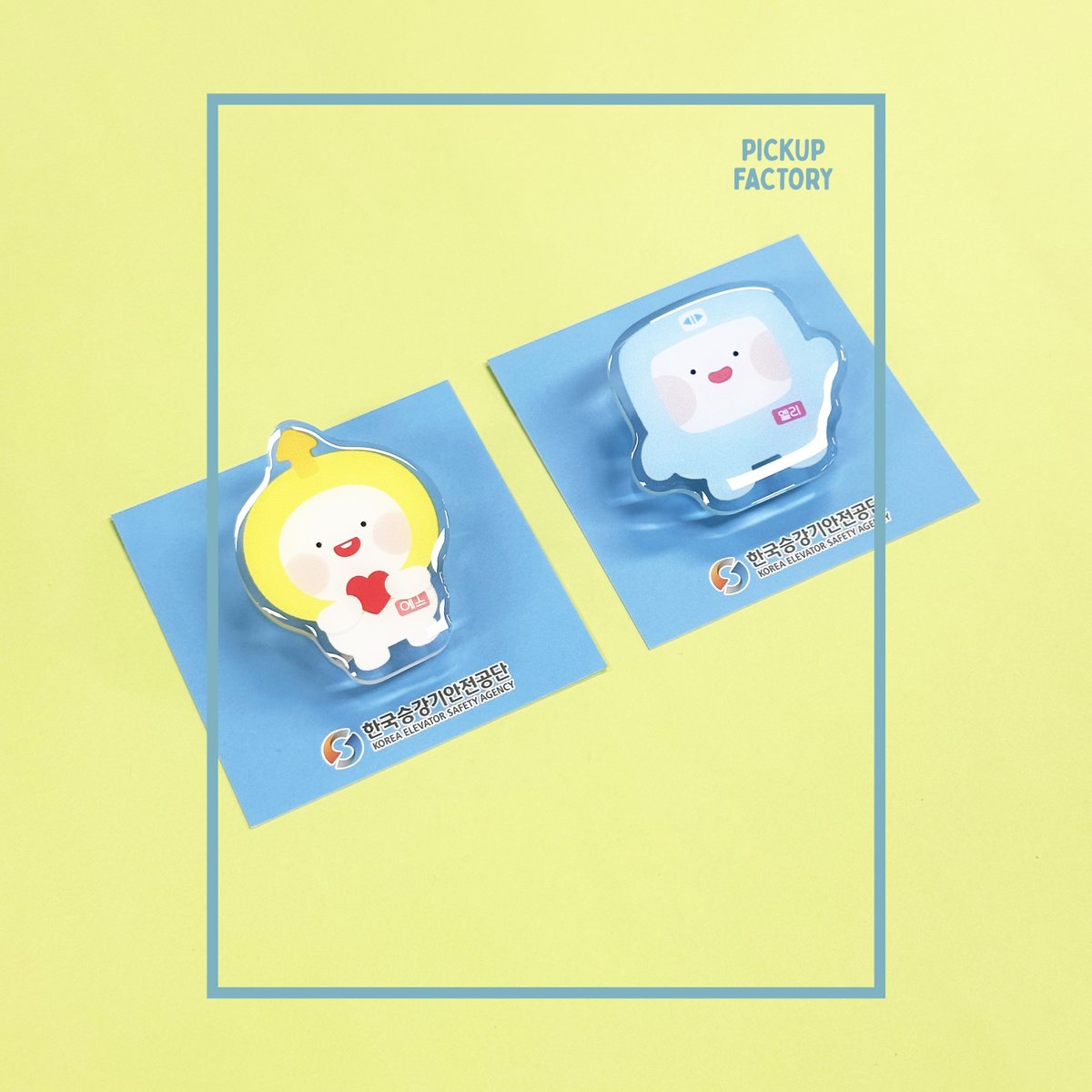 pickupfactory_'s tweet photo. '한국승강기안전공단' 에폭시굿즈 패키지 제작
공공기관, 단체에서도 많이 찾아주시는 에폭시굿즈를 제작해보세요💫

소량/대량제작 모두 가능합니다
문의는 카카오채널톡으로 남겨주세요

ᰔ네이버스토어ᰔ
https://t.co/h8TWlhjcce

ᰔ블로그 후기ᰔ
https://t.co/KhBcNMFsje

채널톡ID-픽업팩토리 https://t.co/fLolGZrp0Q