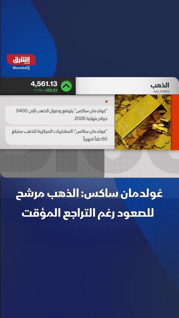 غولدمان ساكس: الذهب مرشح للصعود رغم التراجع المؤقت 