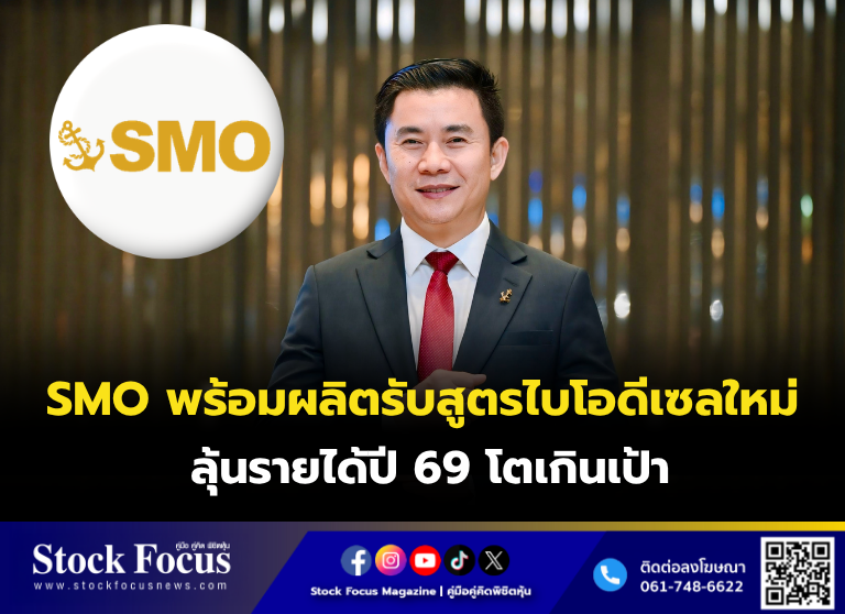FocusStock's tweet image. SMO พร้อมผลิตรับสูตรไบโอดีเซลใหม่ ลุ้นรายได้ปี 69 โตเกินเป้า

ลิงก์ : stockfocusnews.com/qn8t
#SMO  #หุ้น  #StockFocusnews #stockfocusmagazine #SRP